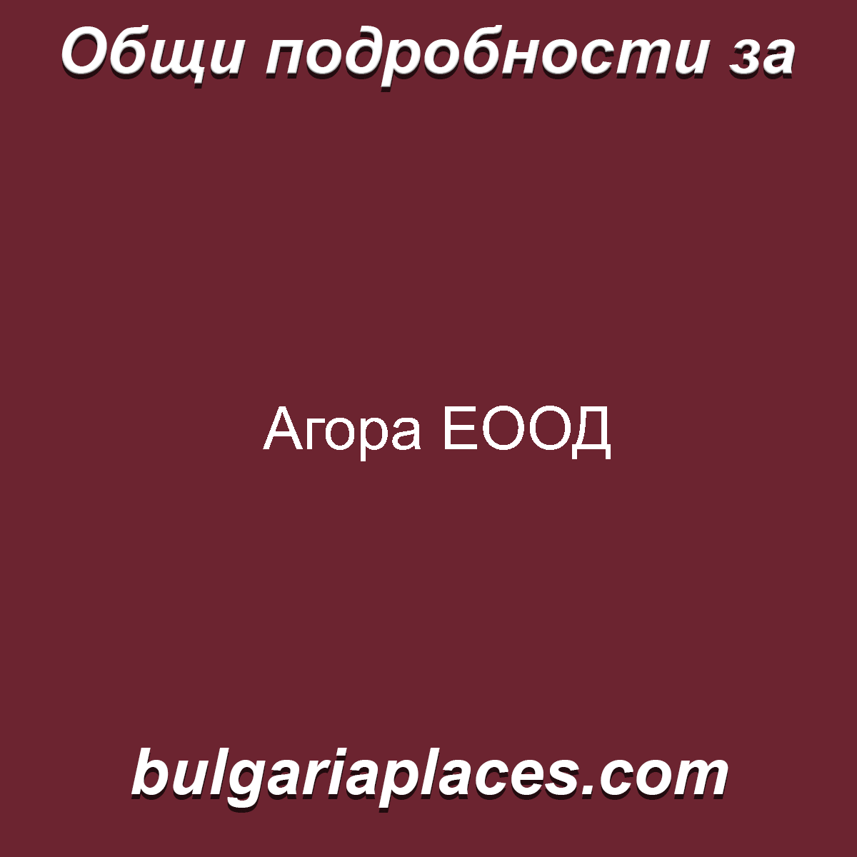 Агора ЕООД