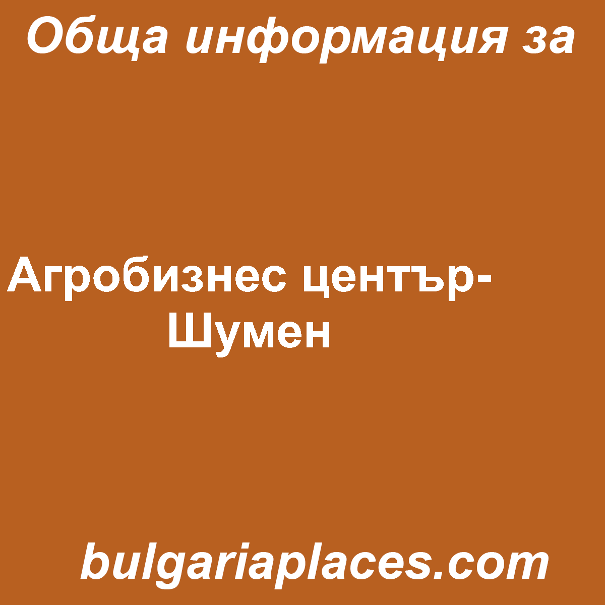 Агробизнес център- Шумен