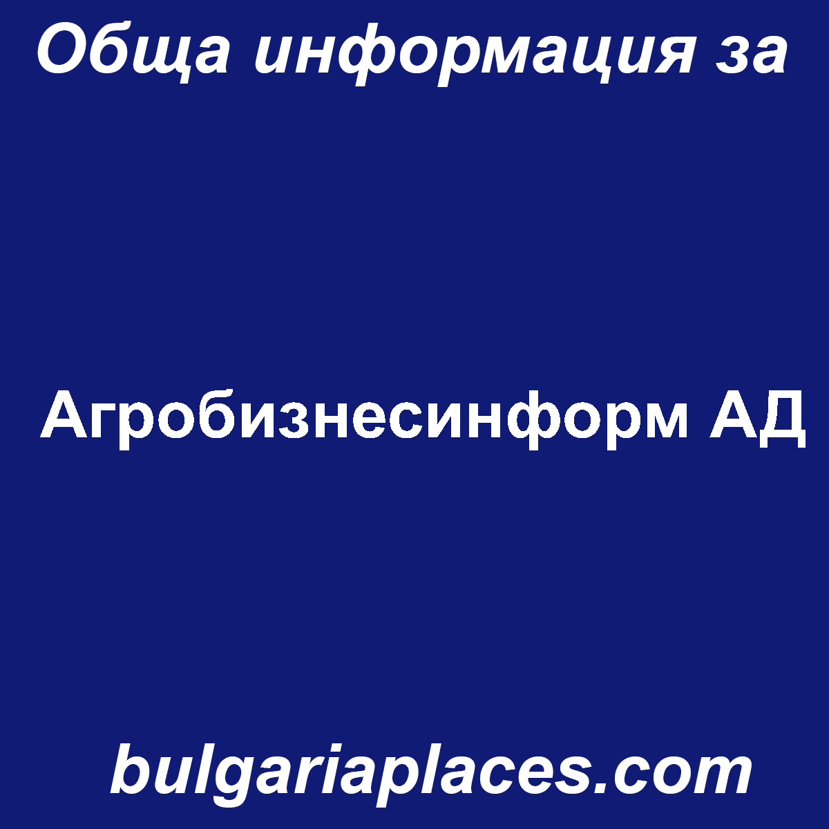 Агробизнесинформ АД