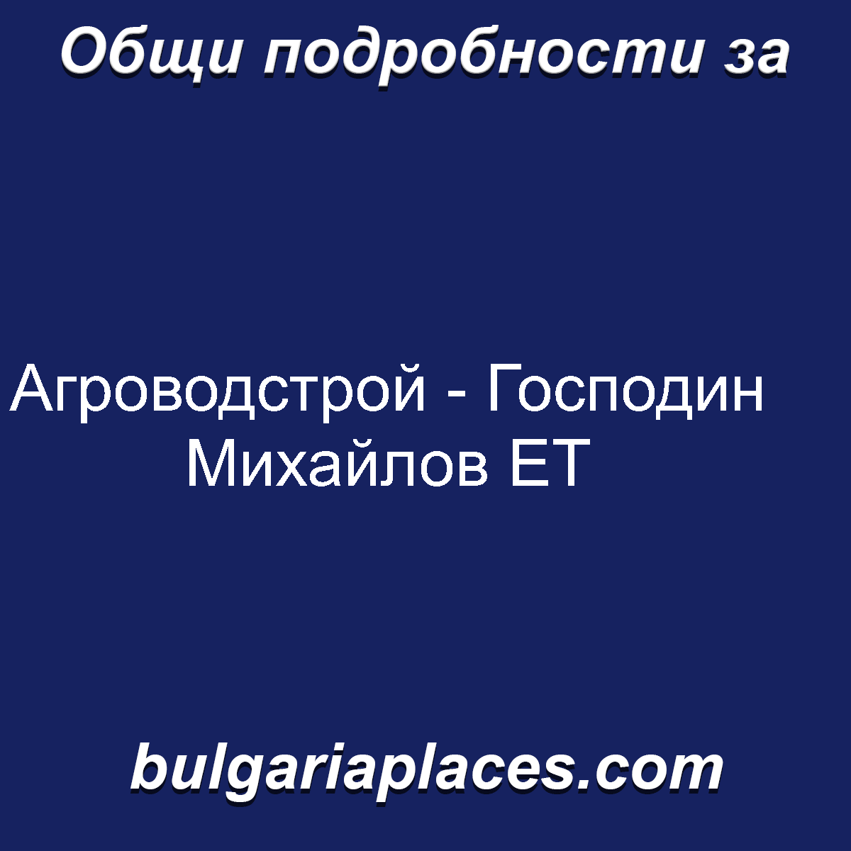 Агроводстрой – Господин Михайлов ЕТ
