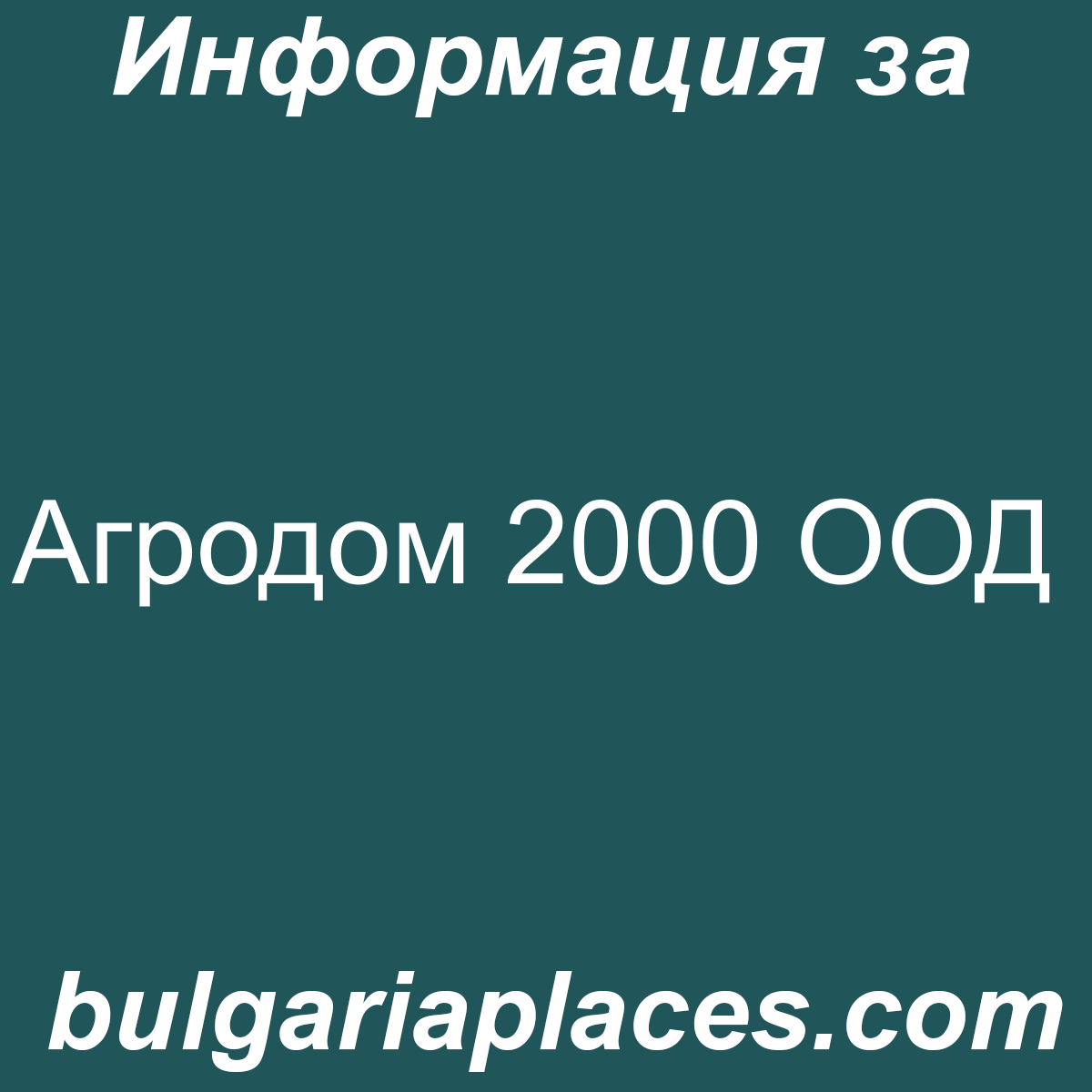 Агродом 2000 ООД