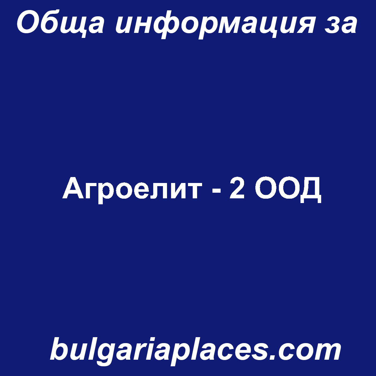 Агроелит – 2 ООД