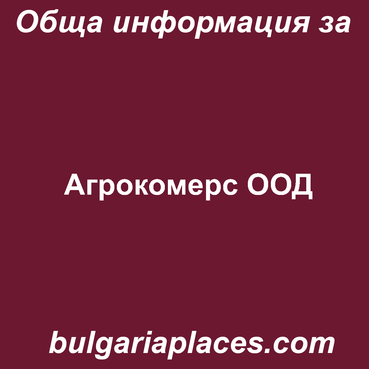 Агрокомерс ООД