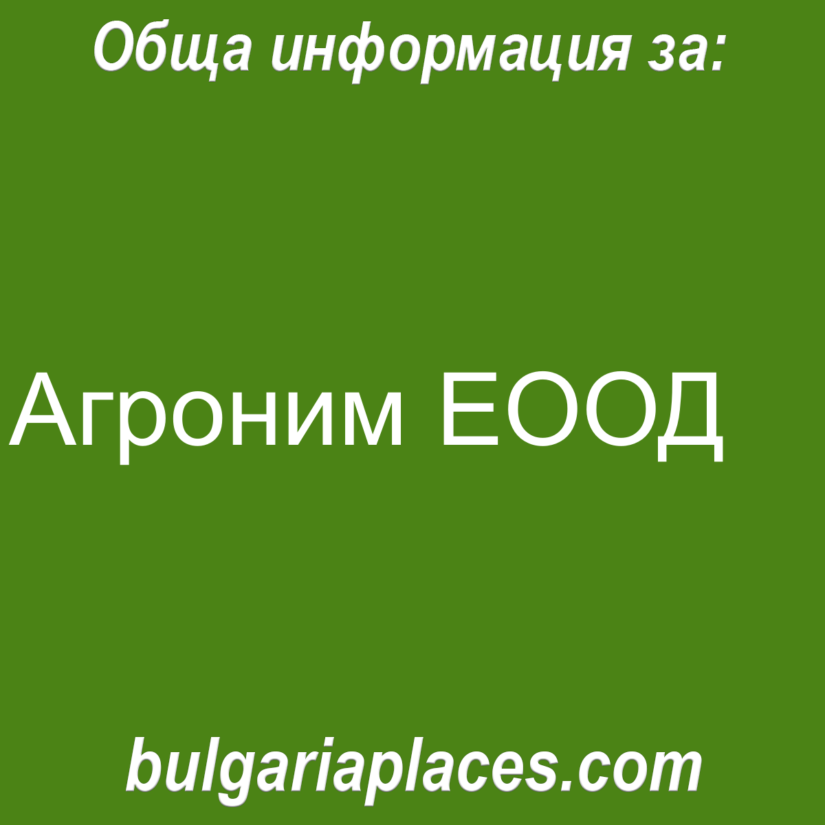 Агроним ЕООД