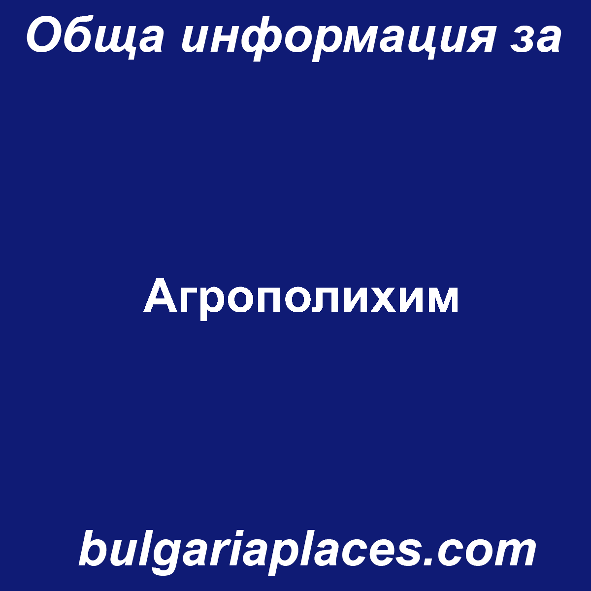 Агрополихим