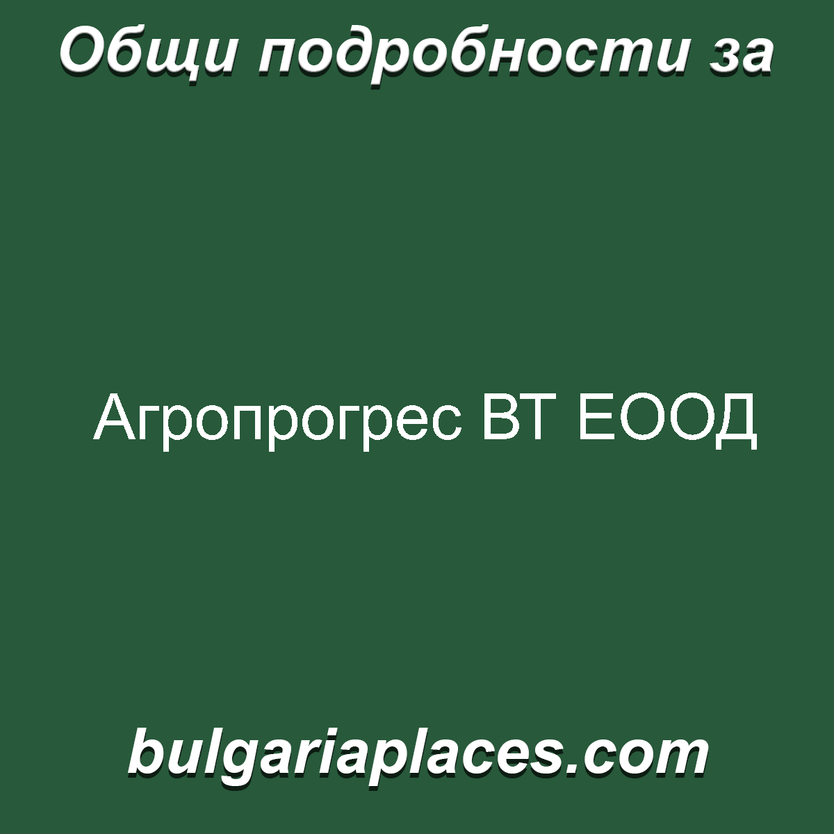 Агропрогрес ВТ ЕООД