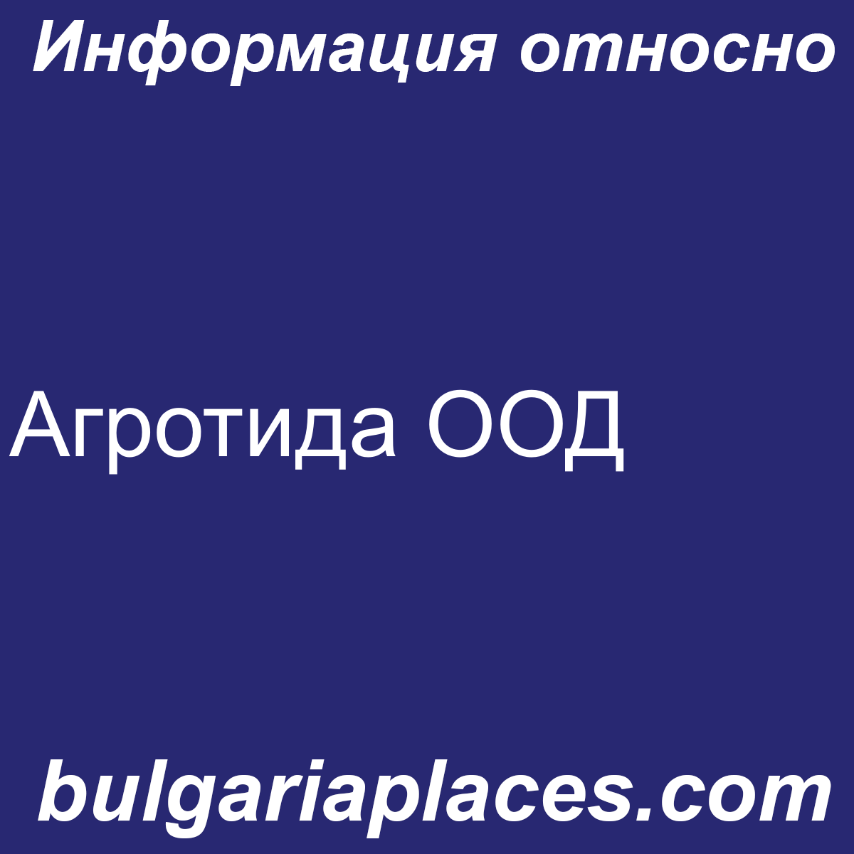 Агротида ООД