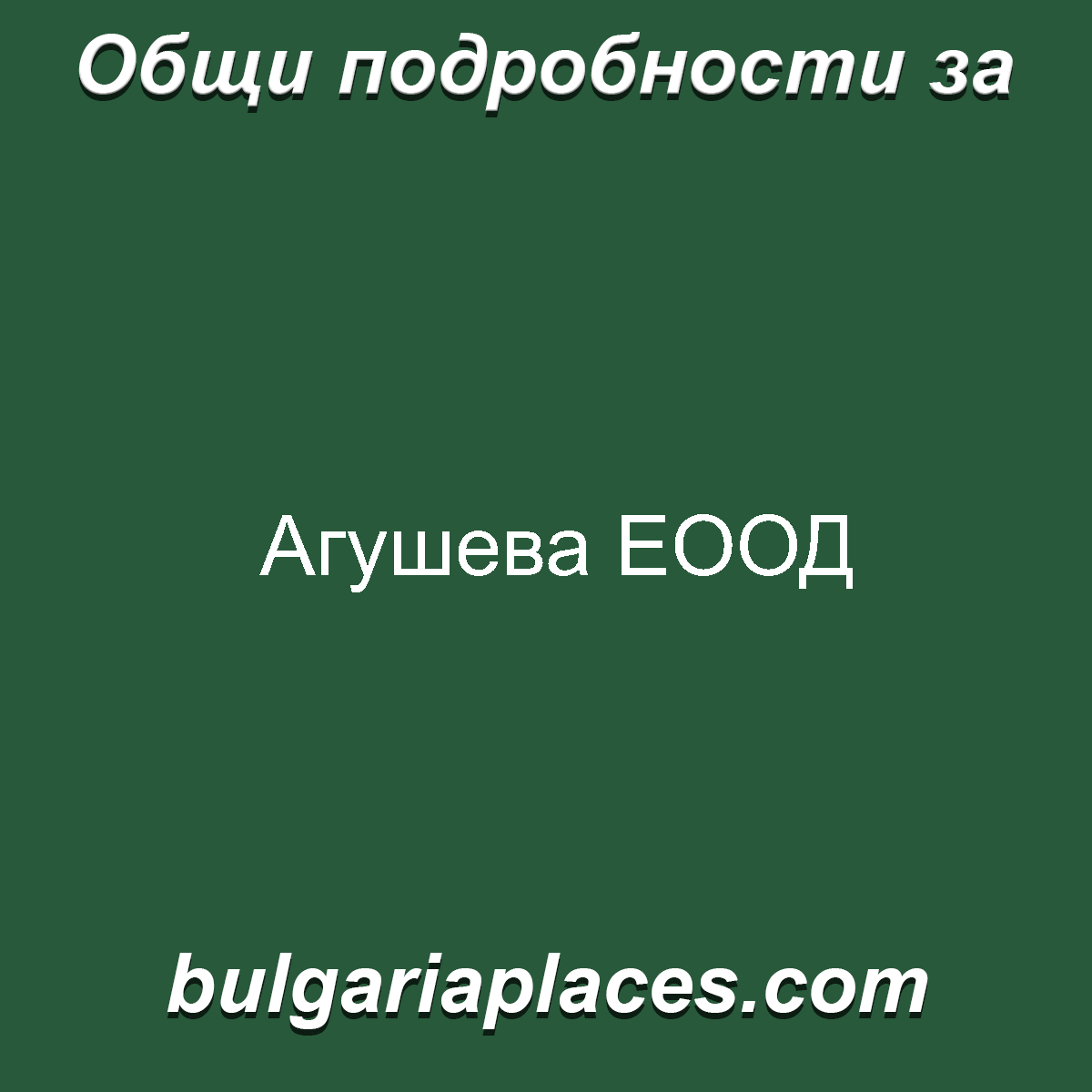 Агушева ЕООД
