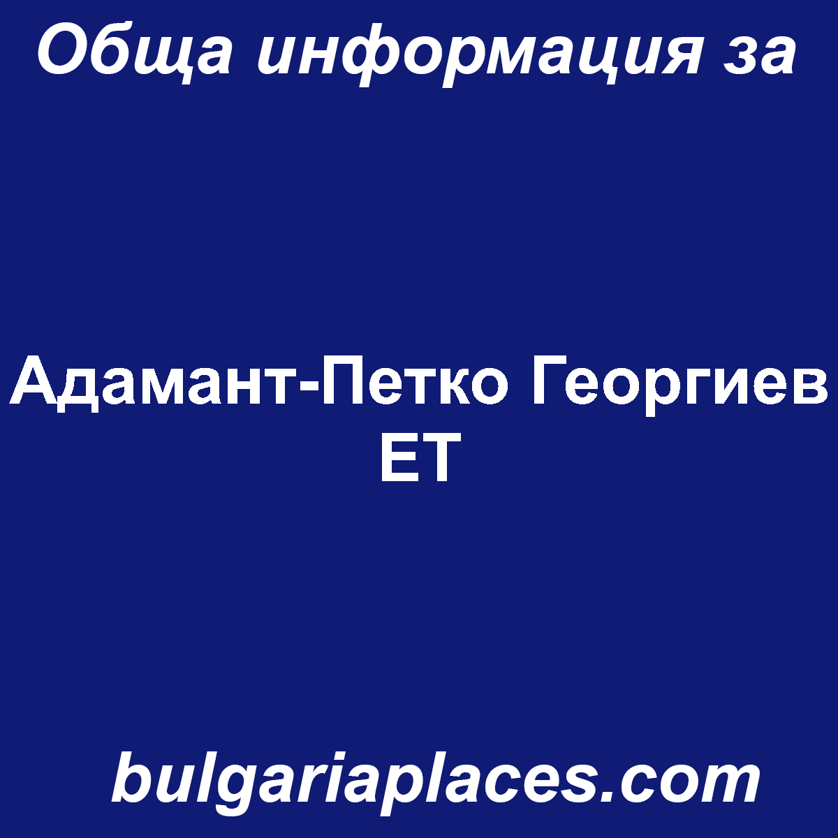 Адамант-Петко Георгиев ЕТ