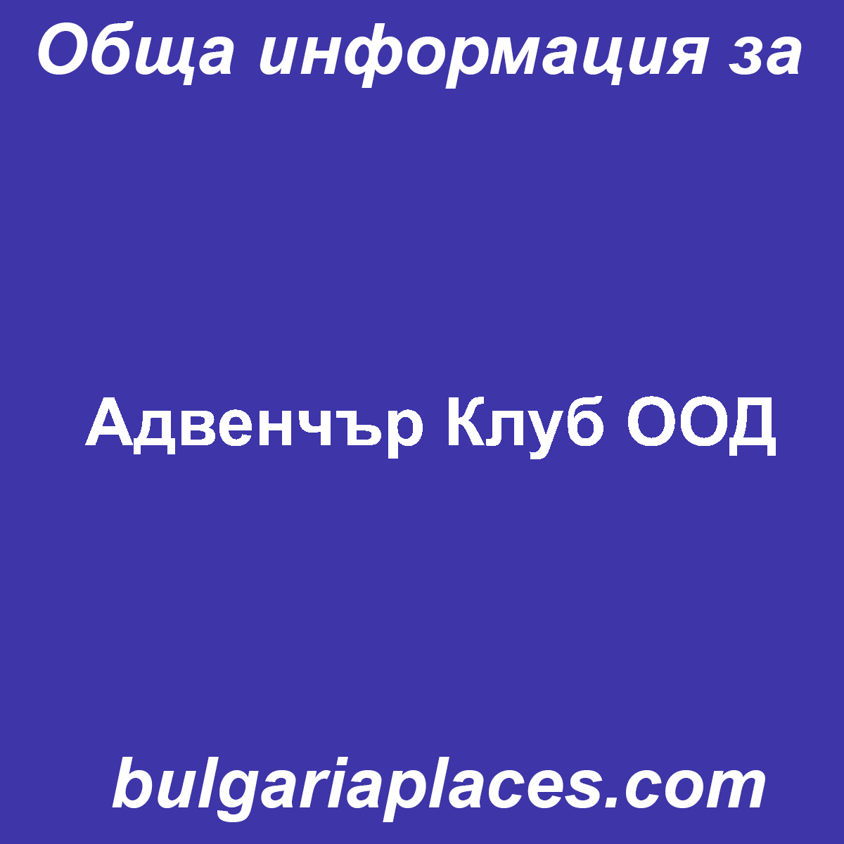 Адвенчър Клуб ООД