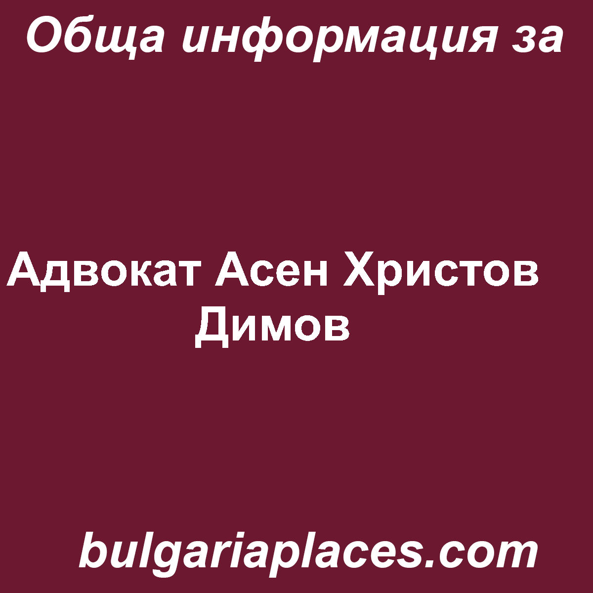 Адвокат Асен Христов Димов