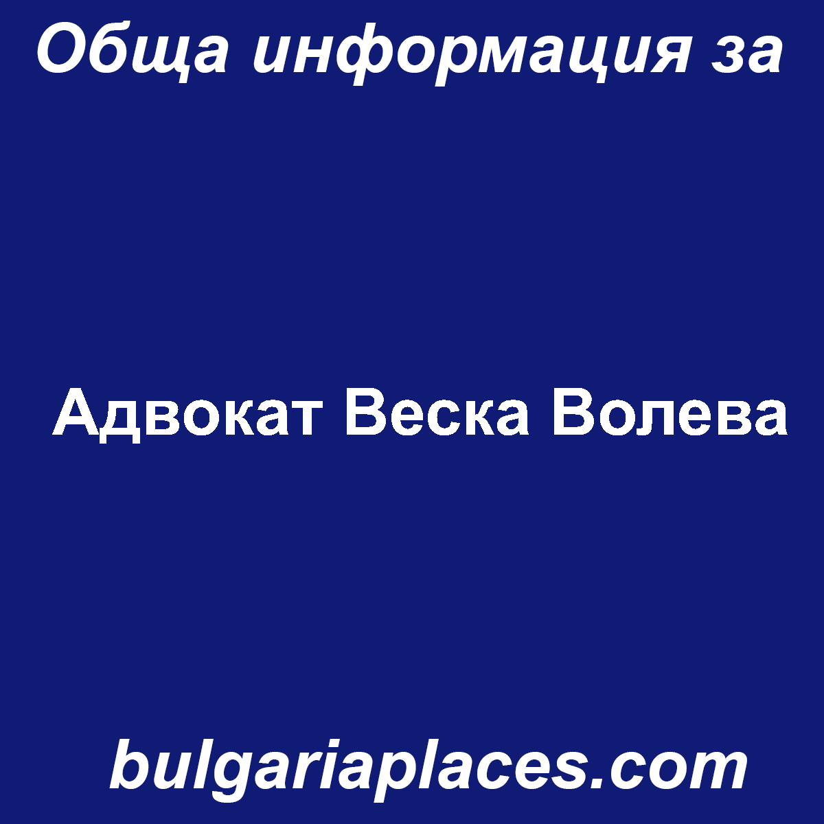 Адвокат Веска Волева
