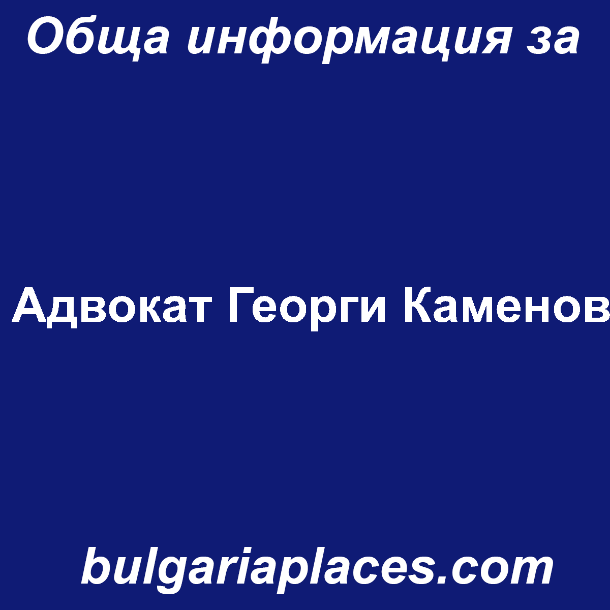 Адвокат Георги Каменов