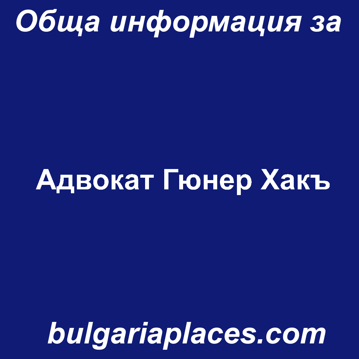 Адвокат Гюнер Хакъ