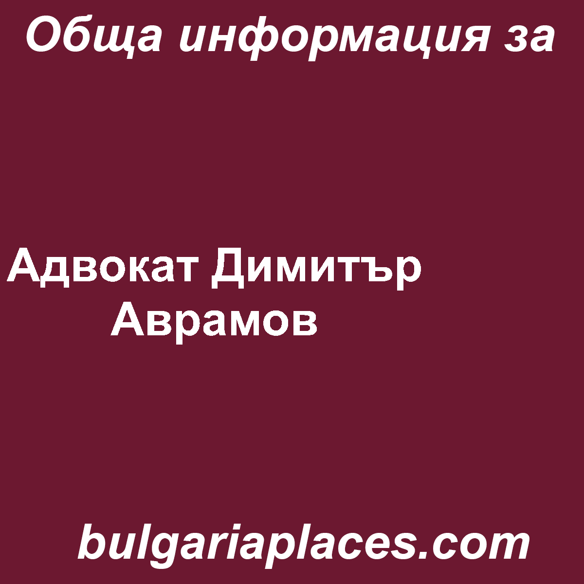 Адвокат Димитър Аврамов