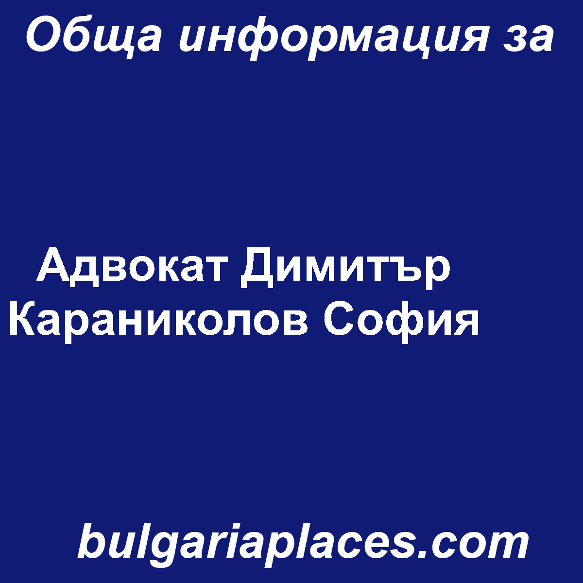 Адвокат Димитър Караниколов София