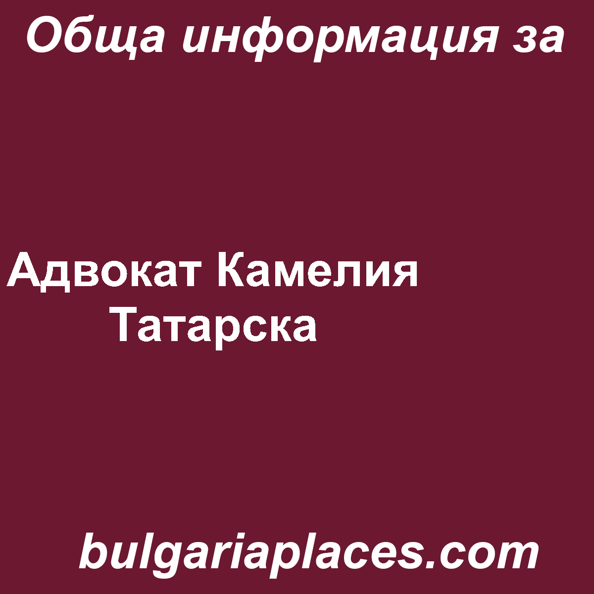 Адвокат Камелия Татарска