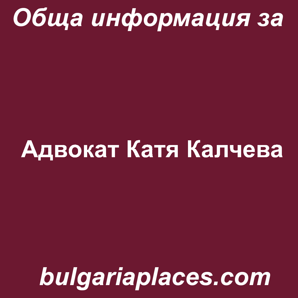 Адвокат Катя Калчева