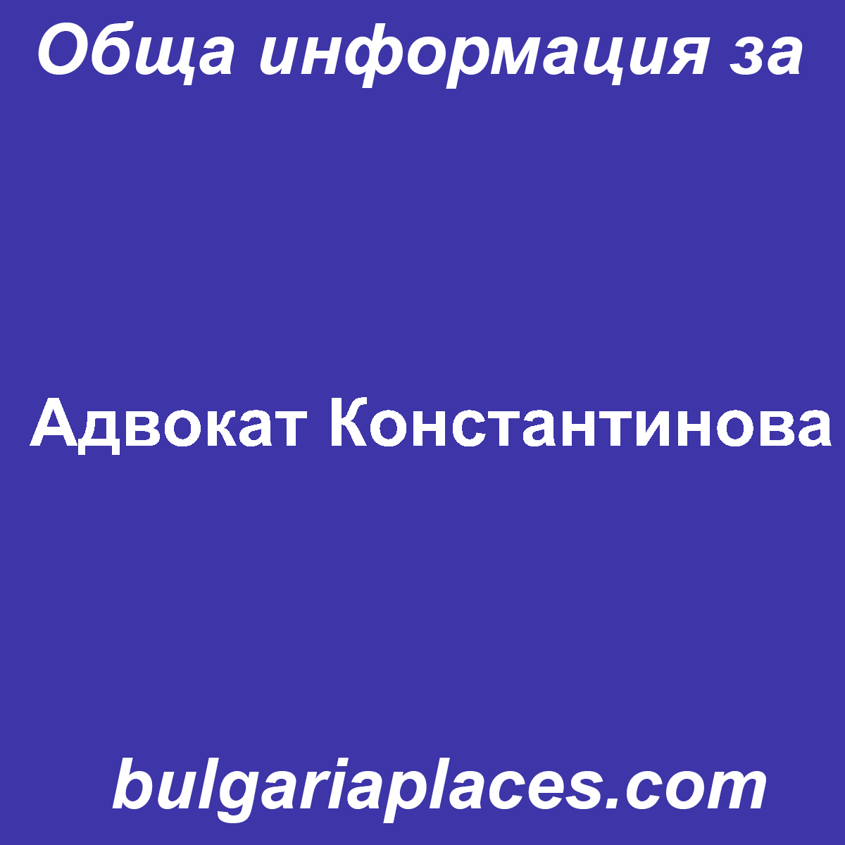 Адвокат Константинова