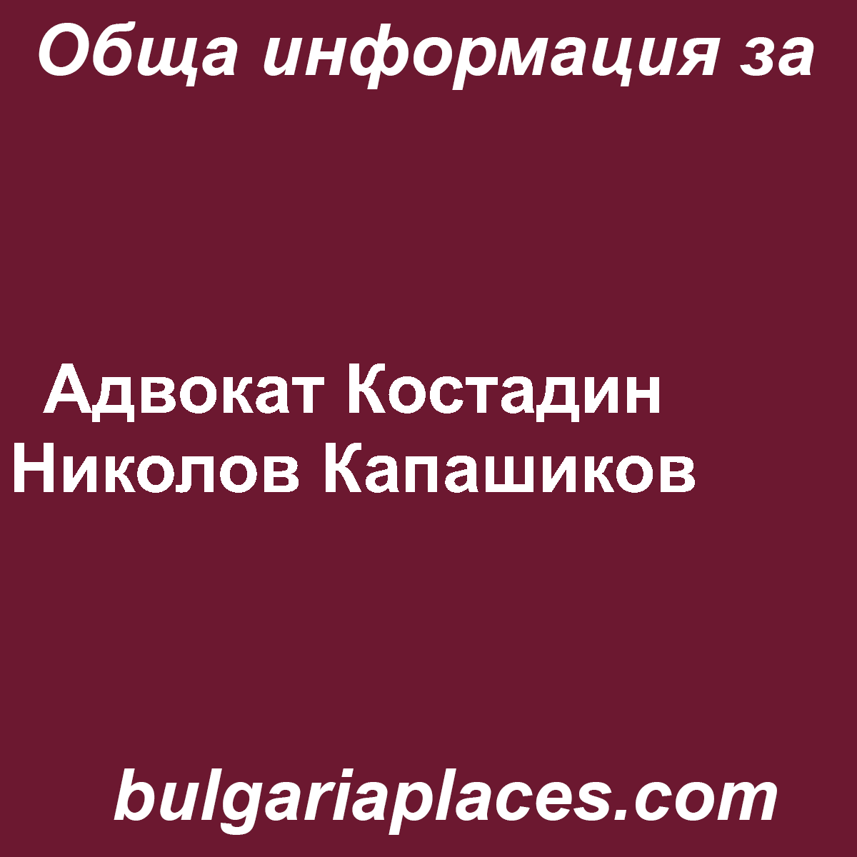 Адвокат Костадин Николов Капашиков