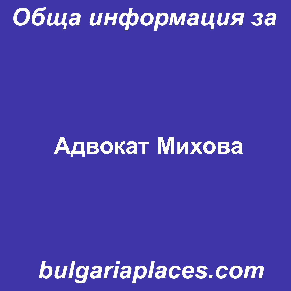 Адвокат Михова