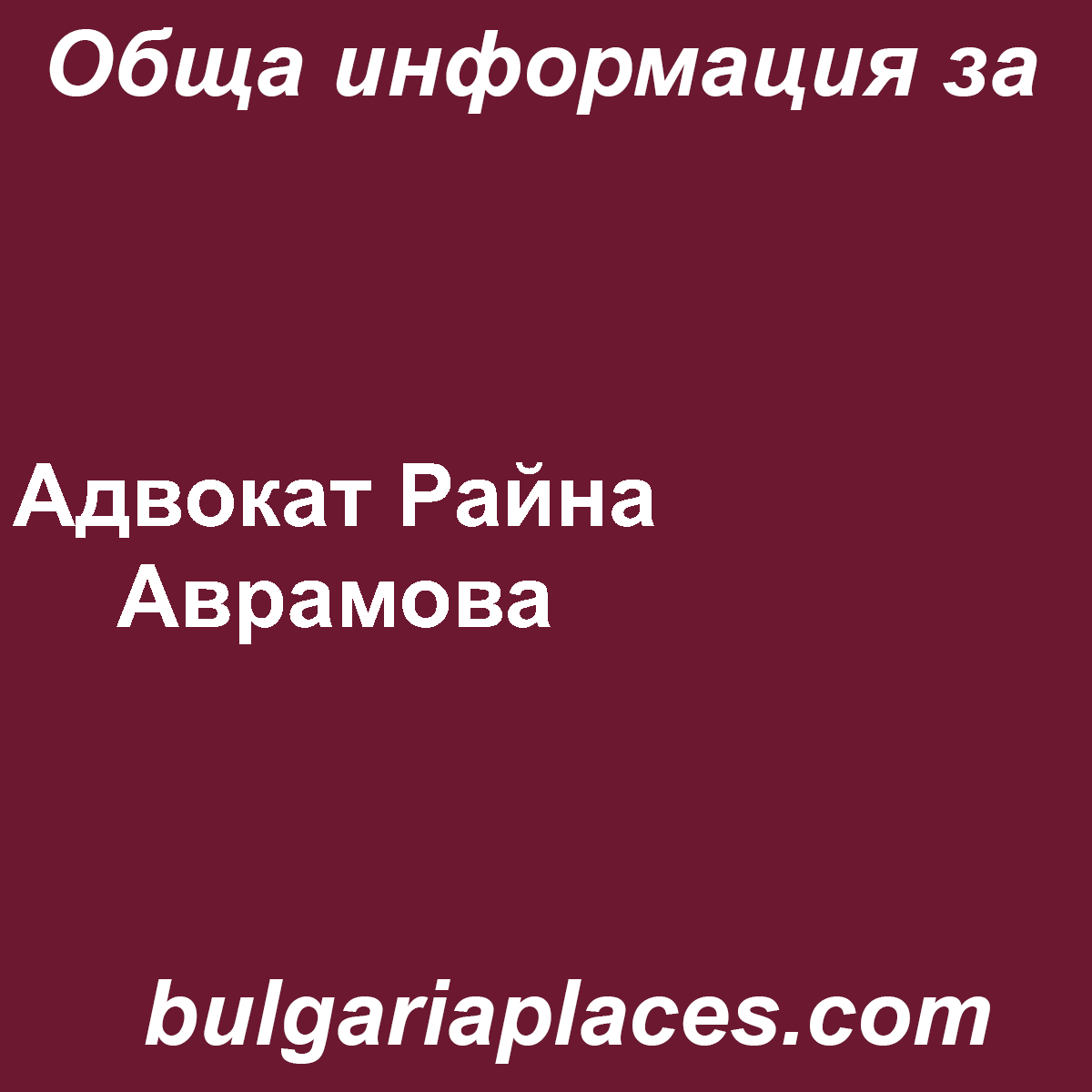 Адвокат Райна Аврамова