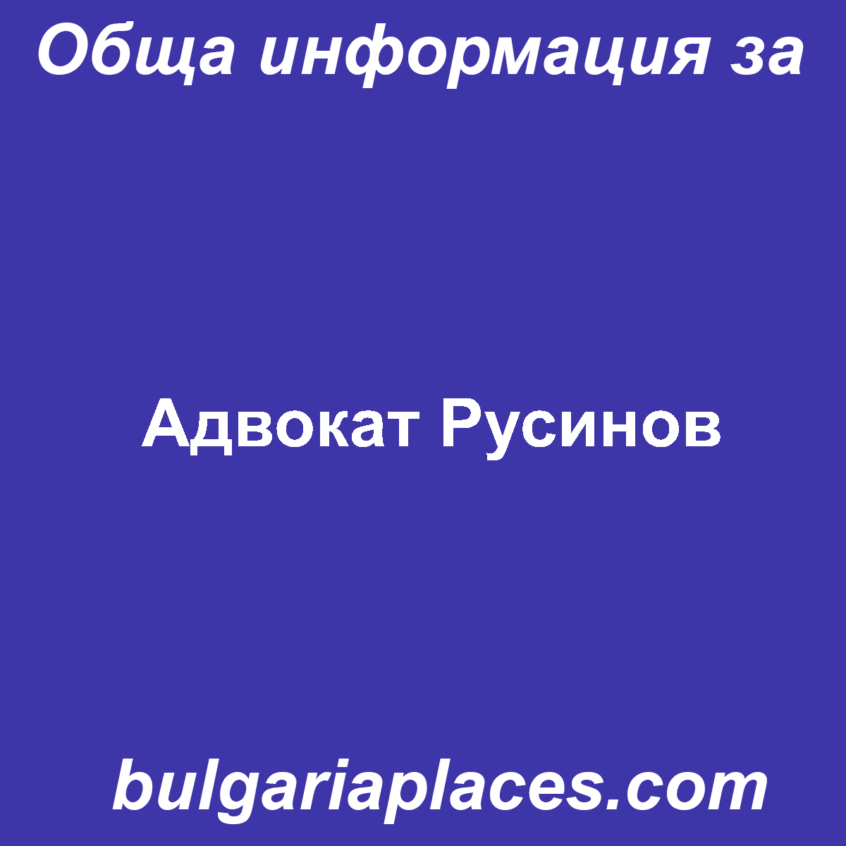 Адвокат Русинов