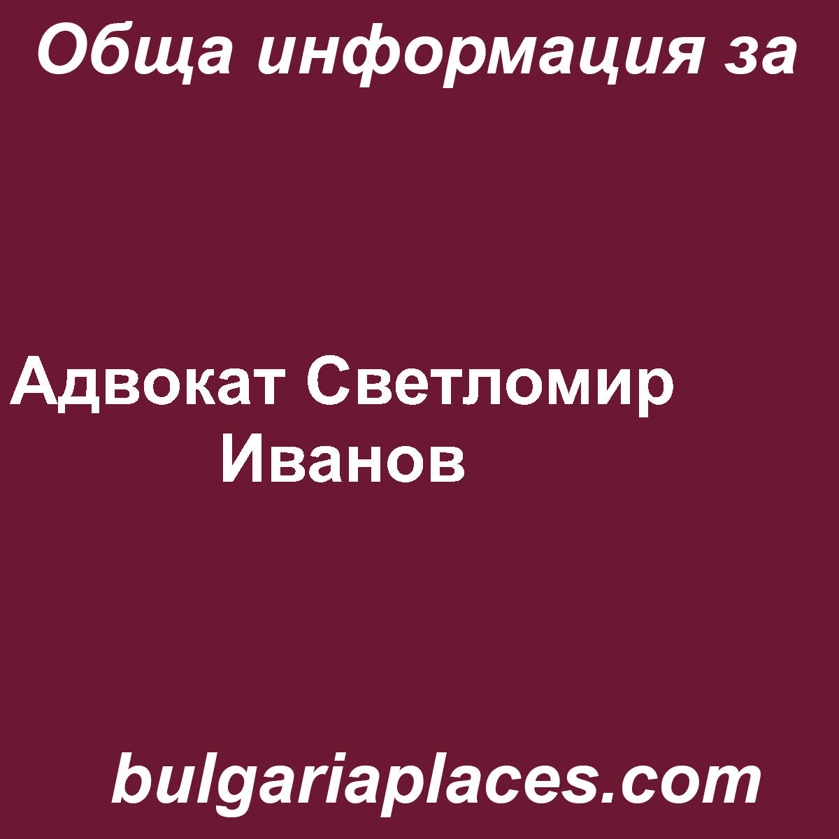 Адвокат Светломир Иванов