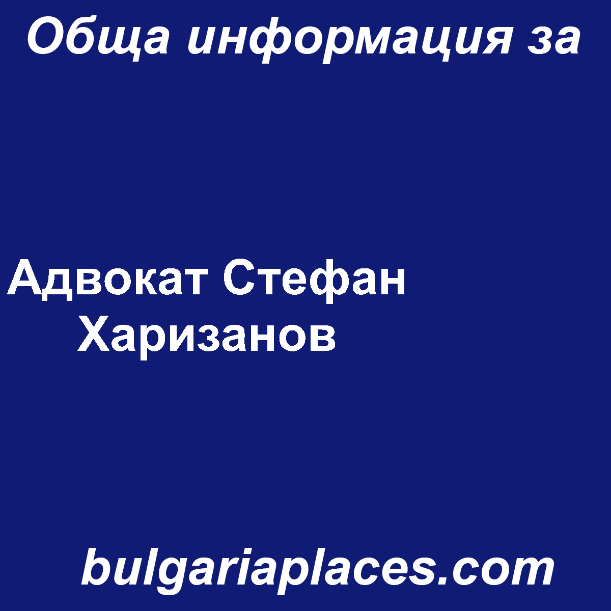 Адвокат Стефан Харизанов