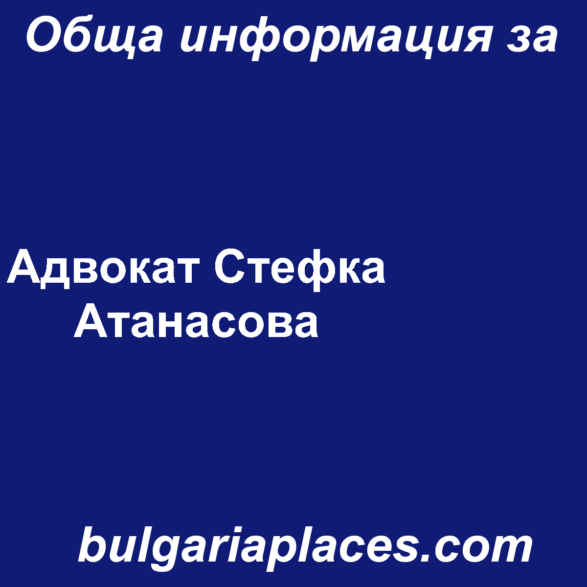 Адвокат Стефка Атанасова