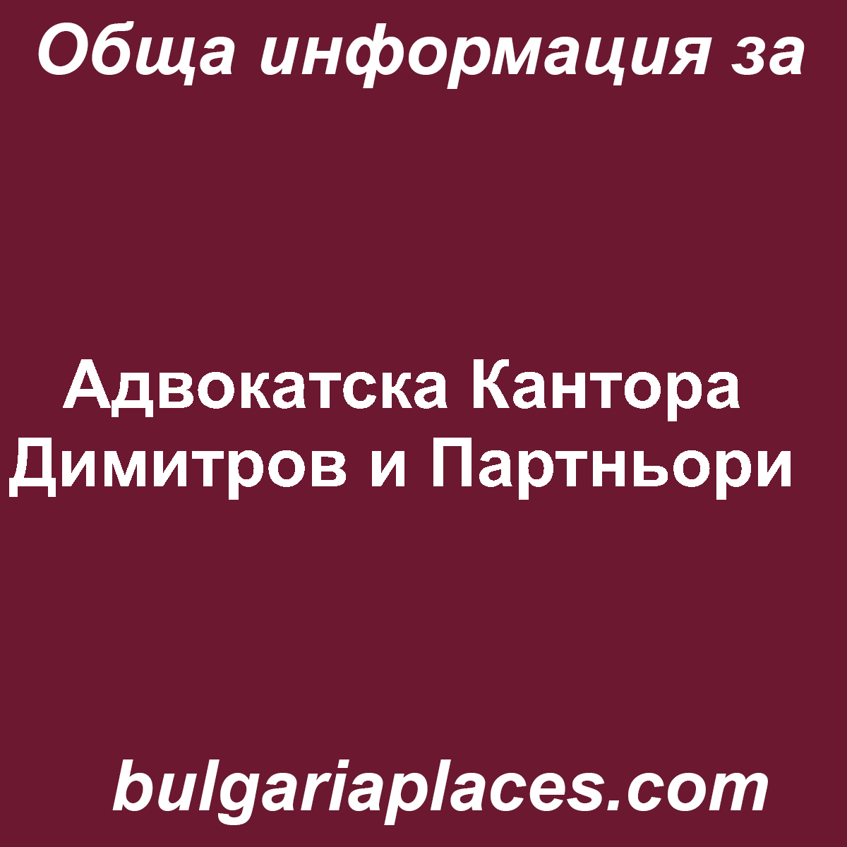 Адвокатска Кантора Димитров и Партньори