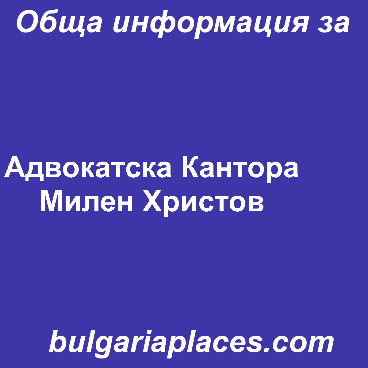 Адвокатска Кантора Милен Христов