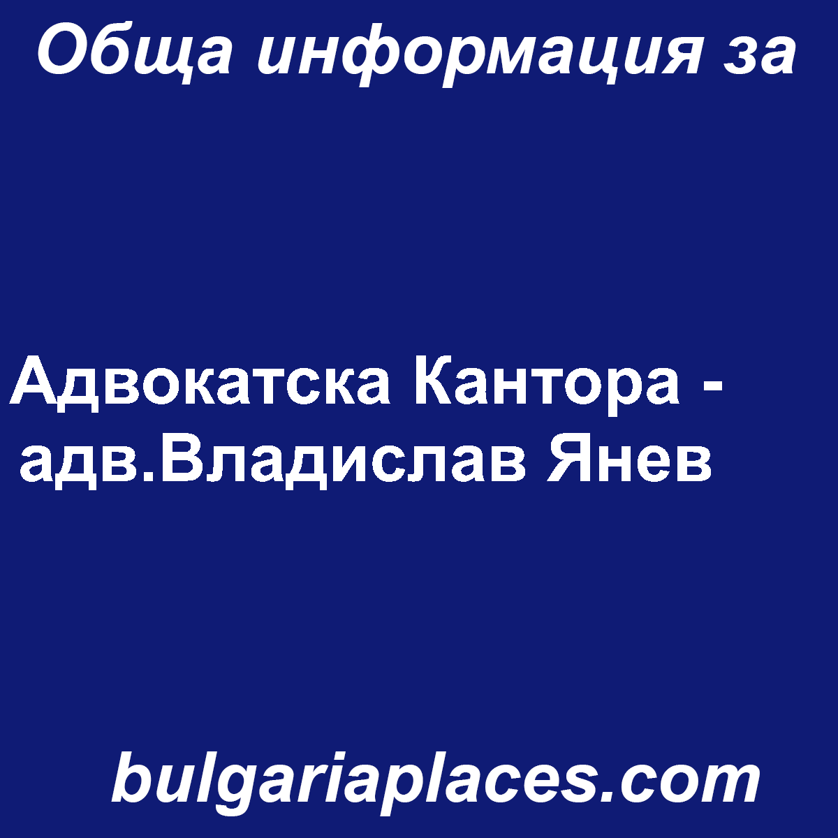 Адвокатска Кантора – адв.Владислав Янев