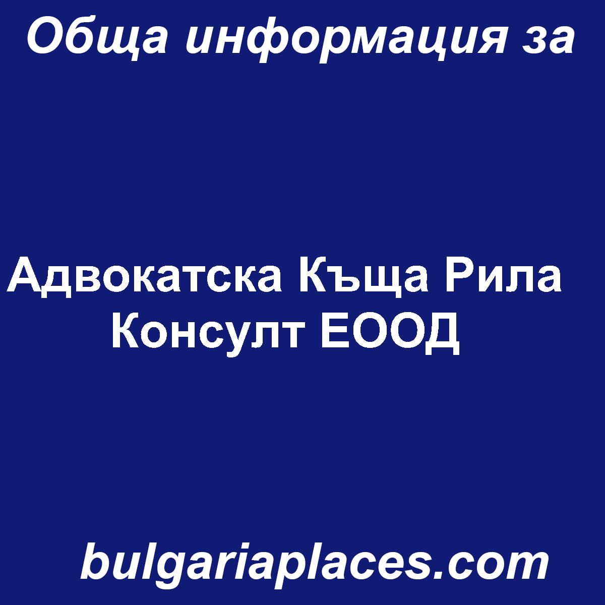 Адвокатска Къща Рила Консулт ЕООД