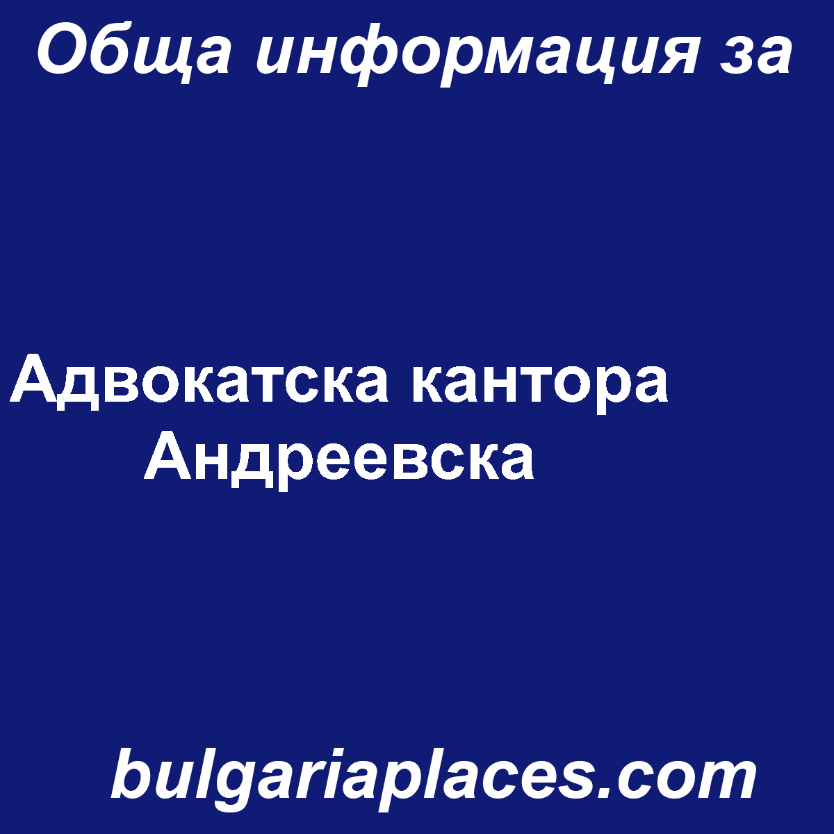 Адвокатска кантора Андреевска