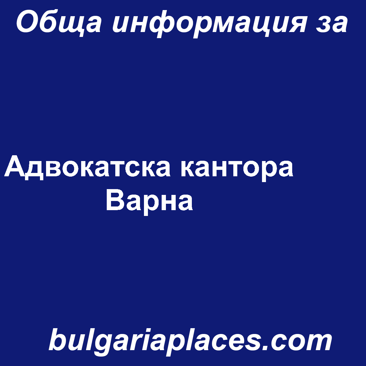 Адвокатска кантора Варна