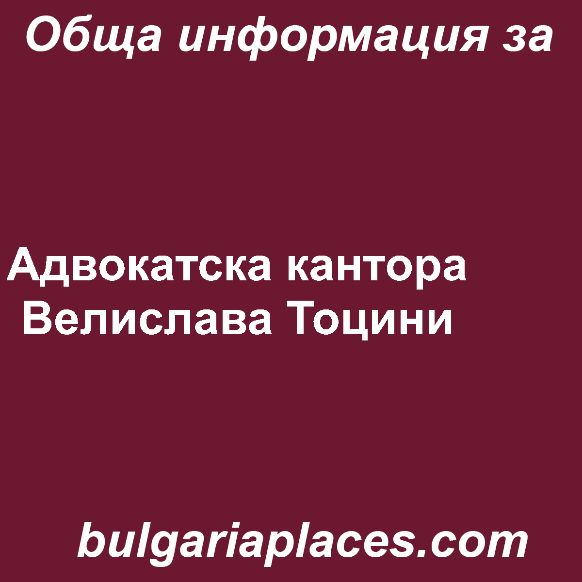Адвокатска кантора Велислава Тоцини