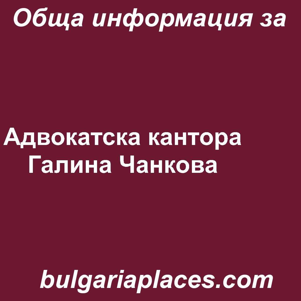 Адвокатска кантора Галина Чанкова