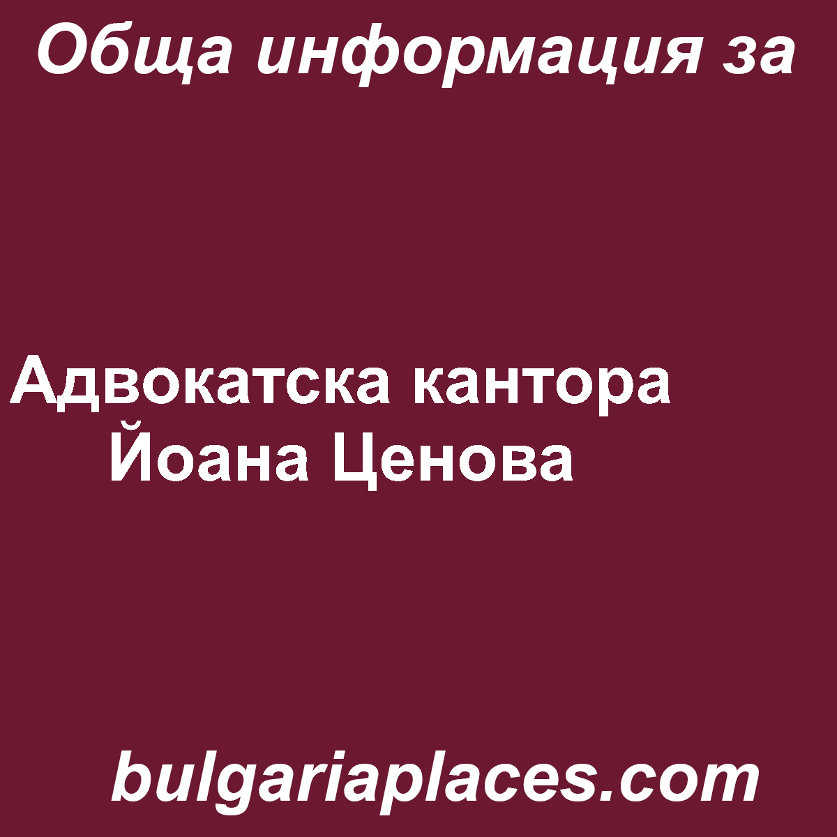 Адвокатска кантора Йоана Ценова