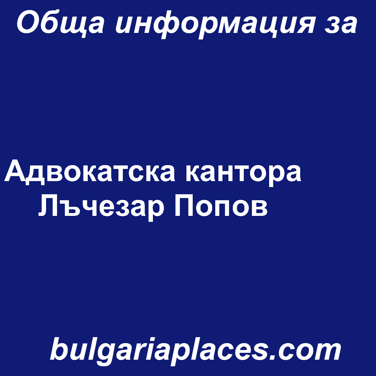 Адвокатска кантора Лъчезар Попов