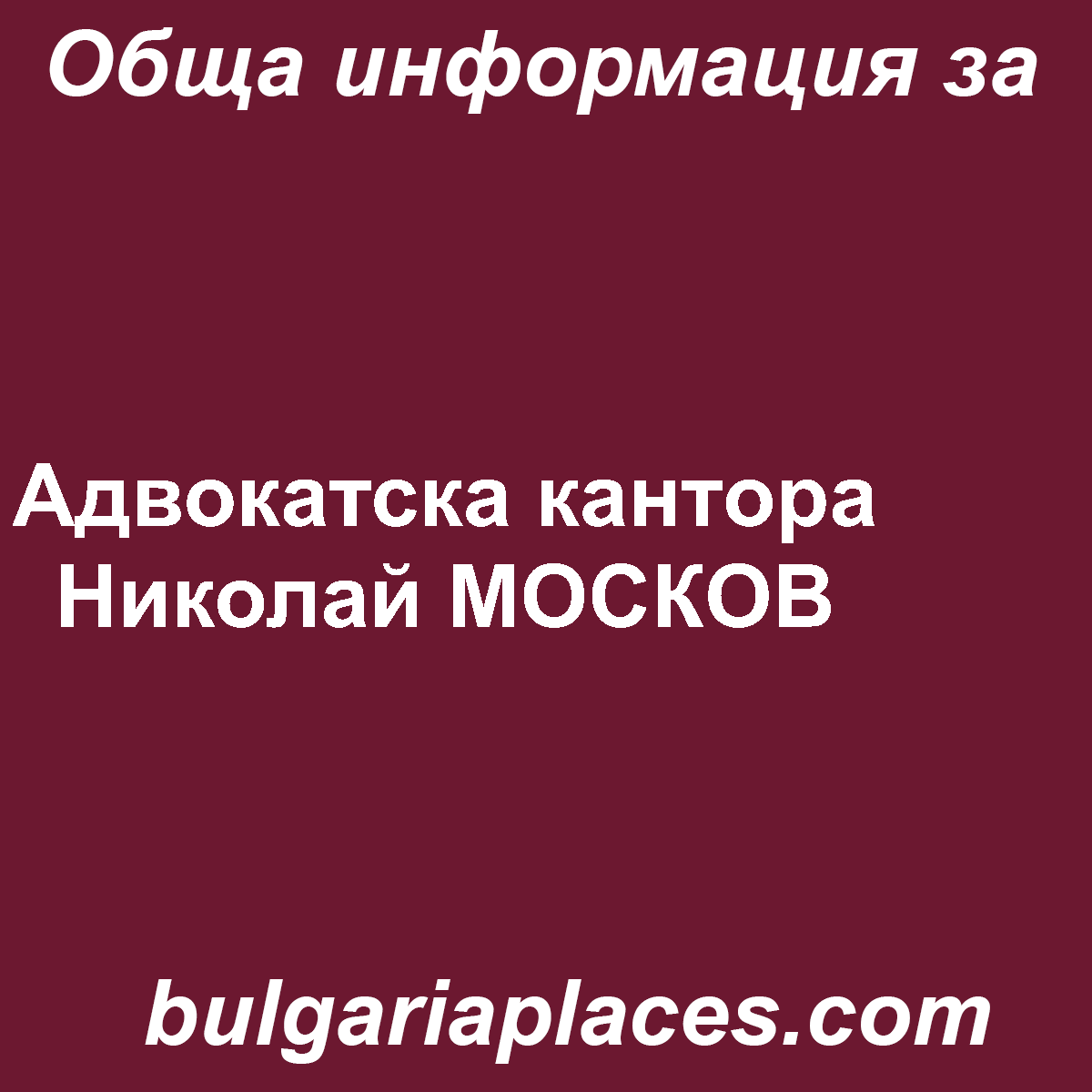 Адвокатска кантора Николай МОСКОВ