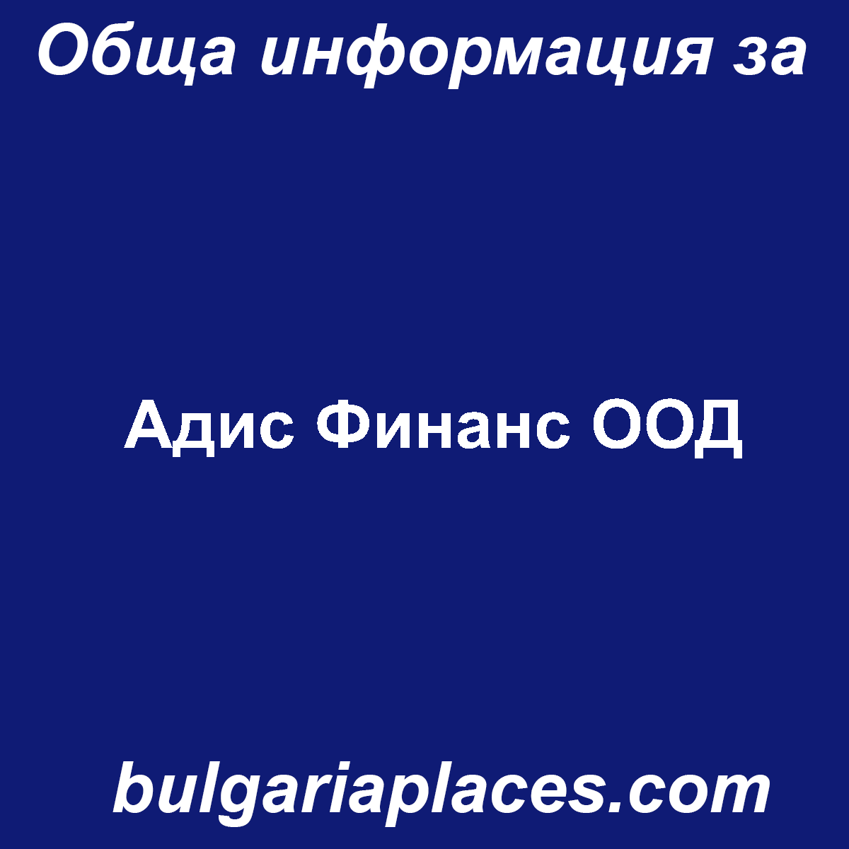 Адис Финанс ООД