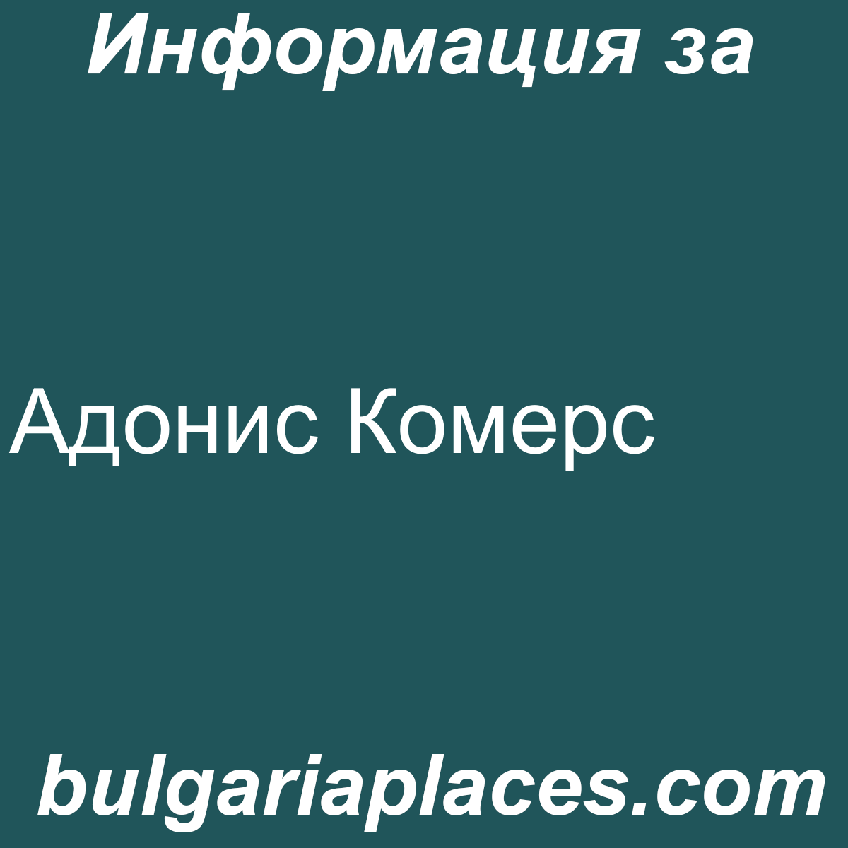 Адонис Комерс