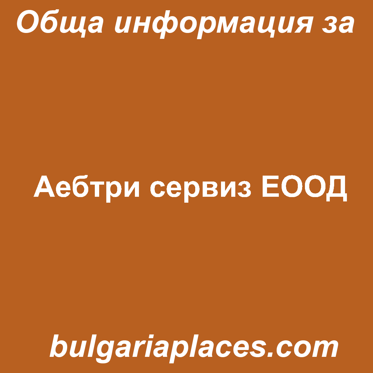 Аебтри сервиз ЕООД