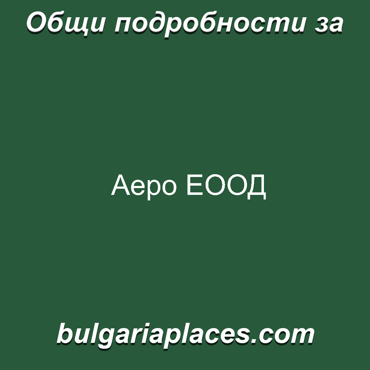 Аеро ЕООД