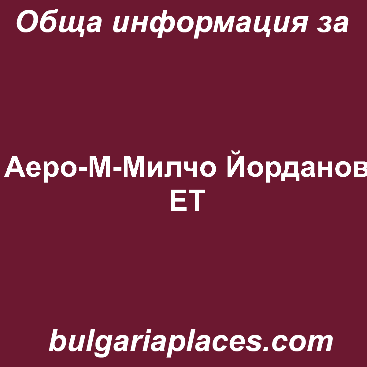 Аеро-М-Милчо Йорданов ЕТ