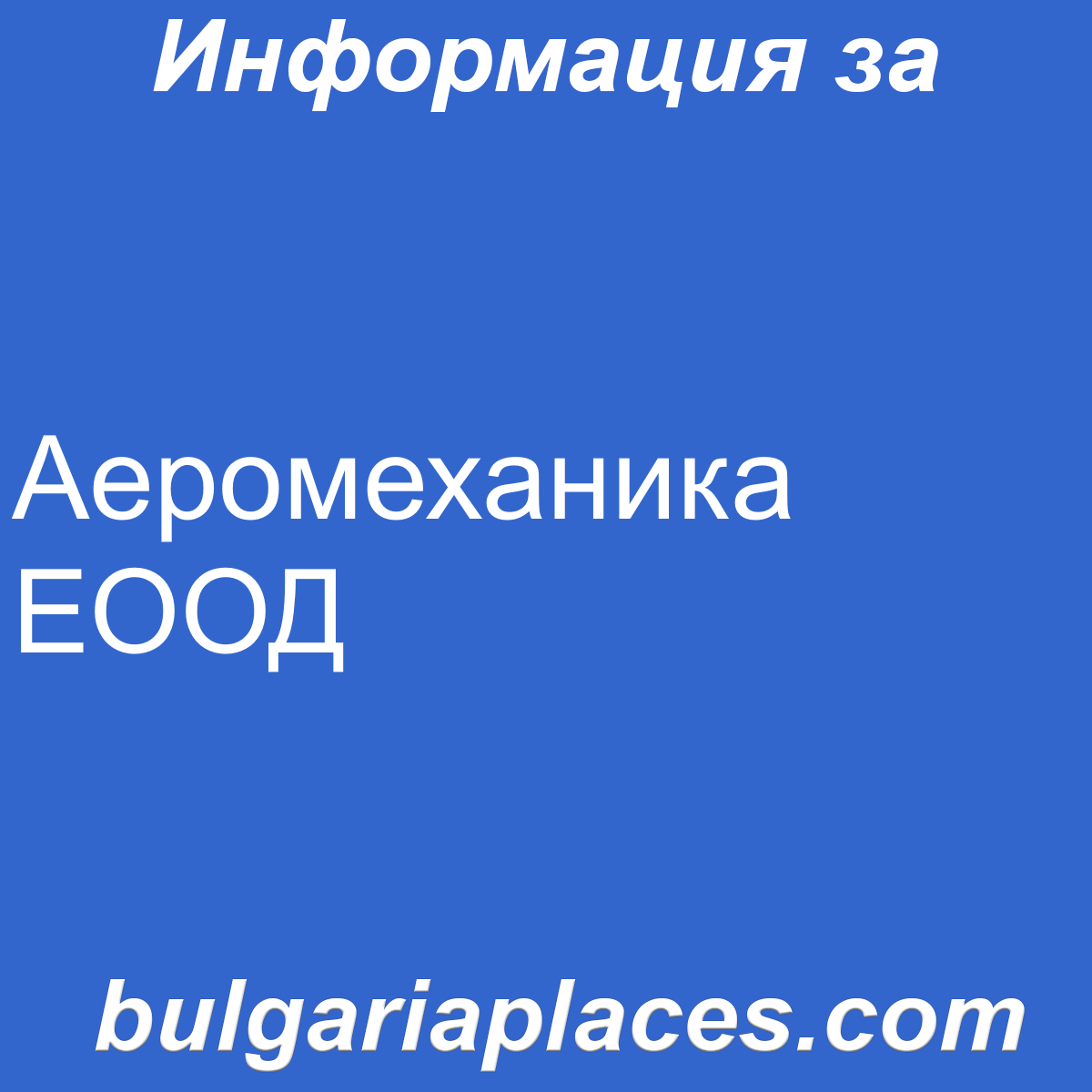 Аеромеханика ЕООД