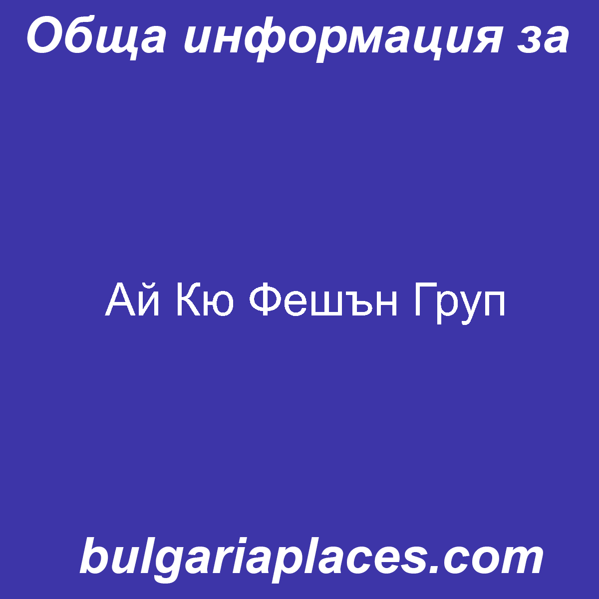 Ай Кю Фешън Груп