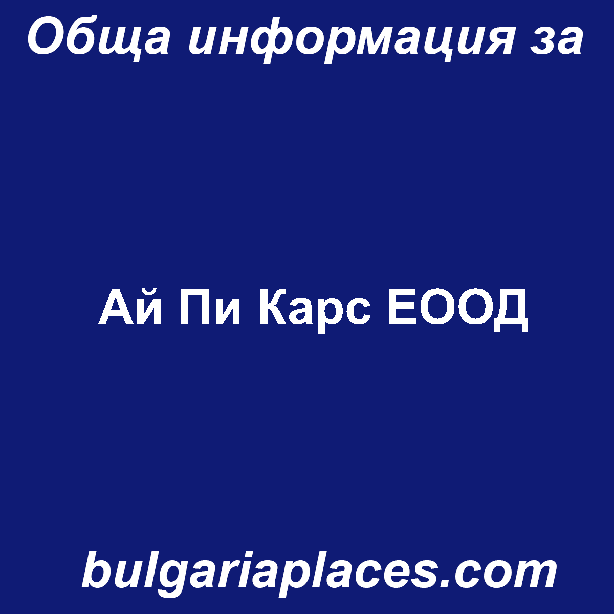 Ай Пи Карс ЕООД