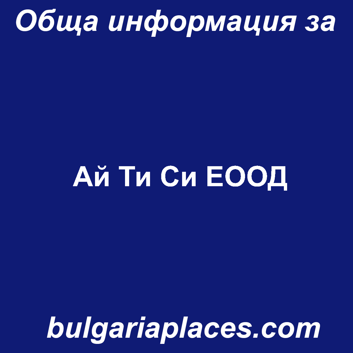 Ай Ти Си ЕООД
